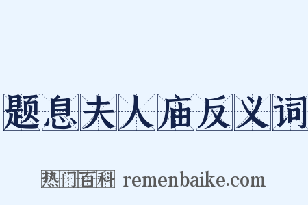 题息夫人庙反义词是什么意思的图片
